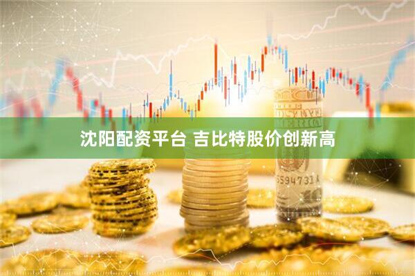 沈阳配资平台 吉比特股价创新高